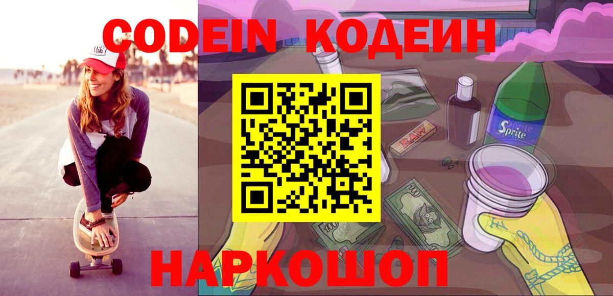 Кодеиновый сироп Lean Purple Drank  Вход с VPN  Кодеин напиток Lean (лин)  Александров 